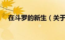 在斗罗的新生（关于在斗罗的新生简介）
