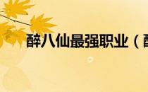 醉八仙最强职业（醉八仙什么职业好）