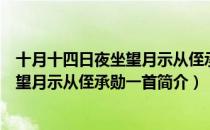 十月十四日夜坐望月示从侄承勋一首（关于十月十四日夜坐望月示从侄承勋一首简介）
