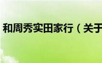 和周秀实田家行（关于和周秀实田家行介绍）
