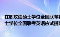 在职攻读硕士学位全国联考英语应试指南（关于在职攻读硕士学位全国联考英语应试指南简介）
