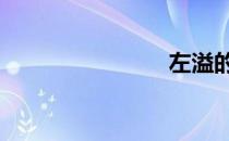 左溢的qq号