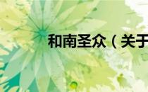 和南圣众（关于和南圣众介绍）
