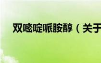 双嘧啶哌胺醇（关于双嘧啶哌胺醇介绍）