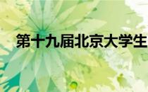 第十九届北京大学生电影节文章或讲视频