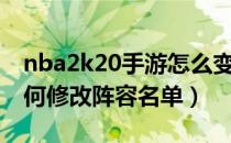 nba2k20手游怎么变名宿阵容（nba2k20如何修改阵容名单）