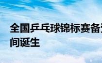 全国乒乓球锦标赛备受关注的混双冠军7日晚间诞生