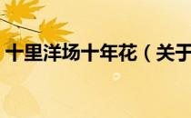 十里洋场十年花（关于十里洋场十年花简介）