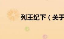 列王纪下（关于列王纪下介绍）