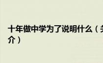 十年做中学为了说明什么（关于十年做中学为了说明什么简介）