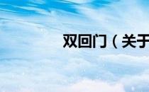 双回门（关于双回门介绍）