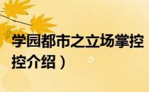学园都市之立场掌控（关于学园都市之立场掌控介绍）