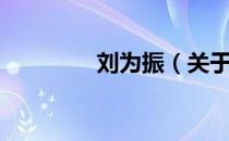 刘为振（关于刘为振介绍）