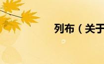 列布（关于列布介绍）