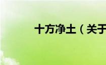 十方净土（关于十方净土简介）