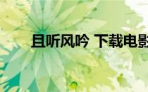 且听风吟 下载电影（且听风吟电影）