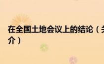 在全国土地会议上的结论（关于在全国土地会议上的结论简介）