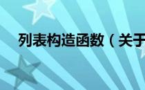 列表构造函数（关于列表构造函数介绍）