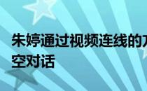 朱婷通过视频连线的方式与央视主持人董倩隔空对话