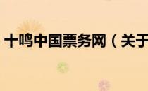十鸣中国票务网（关于十鸣中国票务网简介）