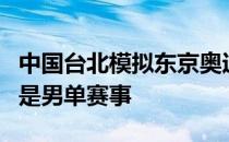 中国台北模拟东京奥运对抗赛羽球压轴登场的是男单赛事