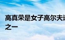 高真荣是女子高尔夫巡回赛中推杆最好的选手之一