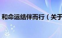 和命运结伴而行（关于和命运结伴而行介绍）
