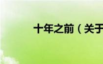 十年之前（关于十年之前简介）