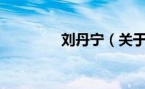 刘丹宁（关于刘丹宁介绍）