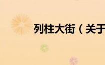 列柱大街（关于列柱大街介绍）