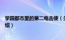 学园都市里的第二电击使（关于学园都市里的第二电击使介绍）