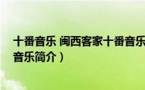 十番音乐 闽西客家十番音乐（关于十番音乐 闽西客家十番音乐简介）