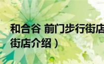 和合谷 前门步行街店（关于和合谷 前门步行街店介绍）