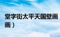 堂字街太平天国壁画（关于堂字街太平天国壁画）