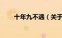 十年九不遇（关于十年九不遇简介）