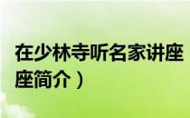 在少林寺听名家讲座（关于在少林寺听名家讲座简介）