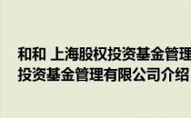 和和 上海股权投资基金管理有限公司（关于和和 上海股权投资基金管理有限公司介绍）
