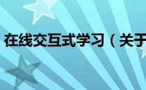 在线交互式学习（关于在线交互式学习简介）