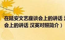 在延安文艺座谈会上的讲话 汉英对照（关于在延安文艺座谈会上的讲话 汉英对照简介）