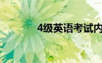 4级英语考试内容（4级英语）