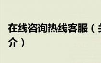 在线咨询热线客服（关于在线咨询热线客服简介）