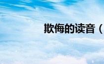欺侮的读音（欺负的读音）