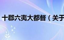 十郡六夷大都督（关于十郡六夷大都督简介）
