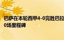 巴萨在本轮西甲4-0完胜巴拉多利德18岁中场加维解锁巴萨50场里程碑