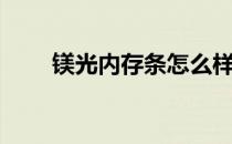 镁光内存条怎么样（镁光m4128g）
