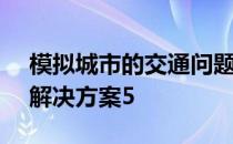 模拟城市的交通问题5-模拟城市交通堵塞的解决方案5