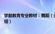 学前教育专业教材：舞蹈（关于学前教育专业教材：舞蹈介绍）