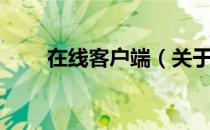 在线客户端（关于在线客户端简介）