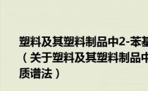 塑料及其塑料制品中2-苯基-2-丙醇的测定气相色谱-质谱法（关于塑料及其塑料制品中2-苯基-2-丙醇的测定气相色谱-质谱法）