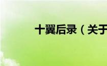 十翼后录（关于十翼后录简介）